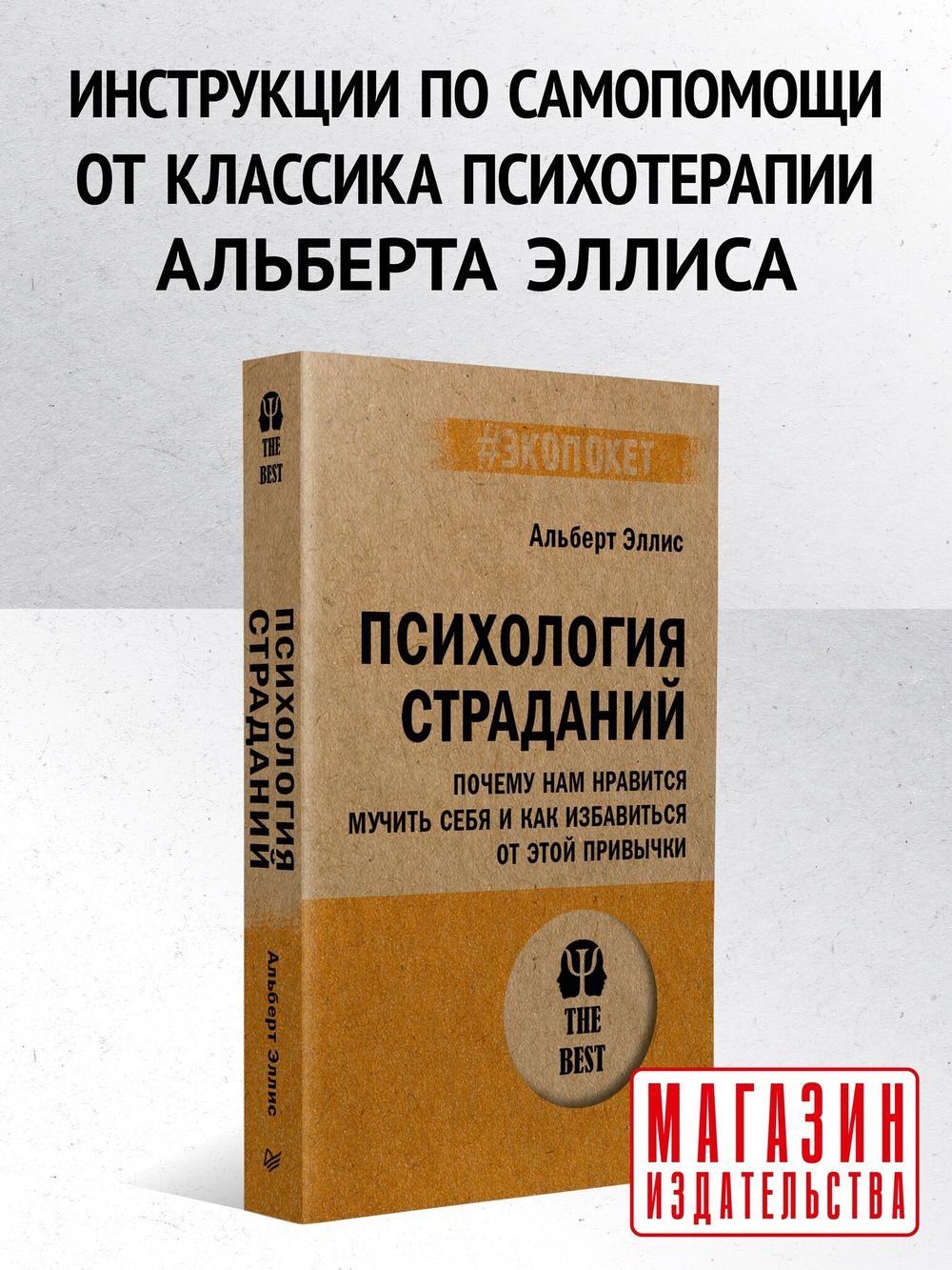 Психология страданий. Почему нам нравится мучить себя и как избавиться от этой привычки (#экопокет)