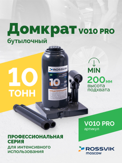 Домкрат бутылочный ROSSVIK PRO V010, г/п 10,0т