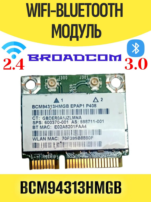 Модуль WiFi+Bluetooth Broadcom BCM94313HMGB