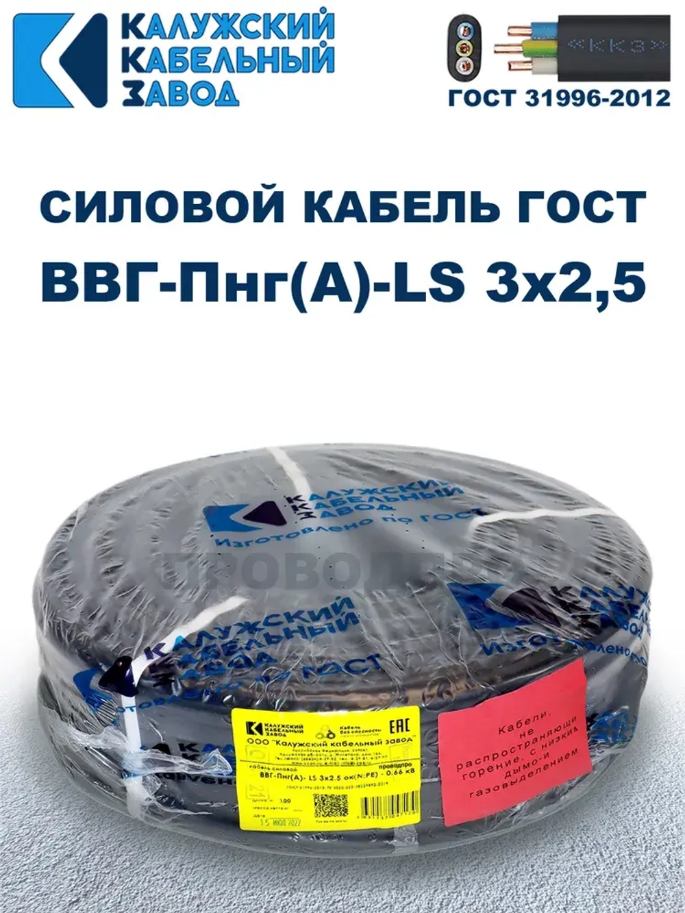 Кабель ВВГ-Пнг(А)-LS 3х2,5 ГОСТ, бухта 100 метров, Калужский кабельный завод, 15,6 кг.