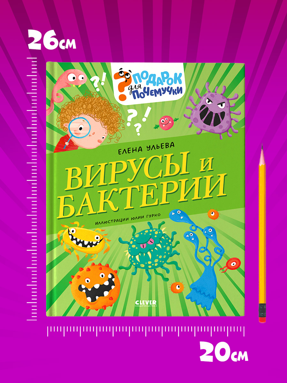 Подарок для почемучки. Вирусы и бактерии