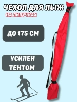 Чехол для хранения лыж 175 см