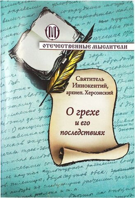 О грехе и его последствиях (ОПИТ, Варницы) (Свт. Иннокентий Херсонский)