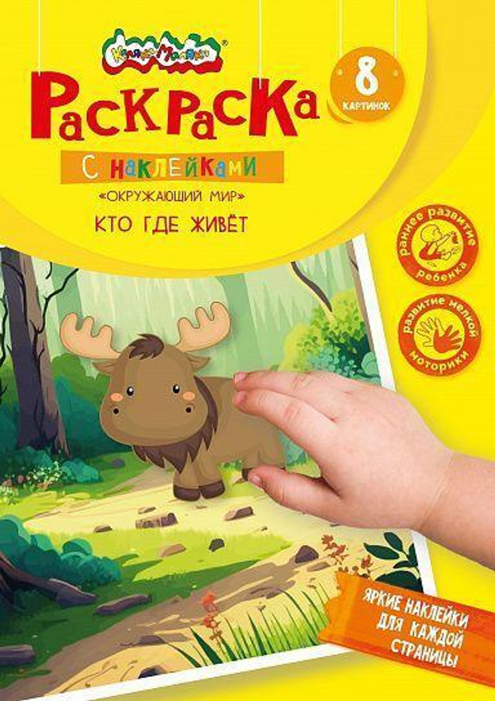 Книжка с наклейками фигурн. крупные наклейки "Кто где живет" 8стр. от 1 года (Каляка-Маляка)
