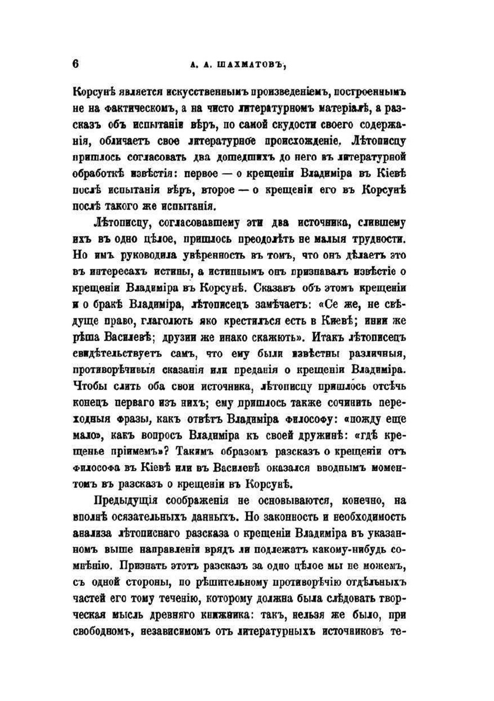 Корсунская легенда о крещении Владимира | А. А. Шахматов