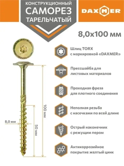 Саморез конструкционный тарельчатый Torx Daxmer 8,0х100 (50шт)