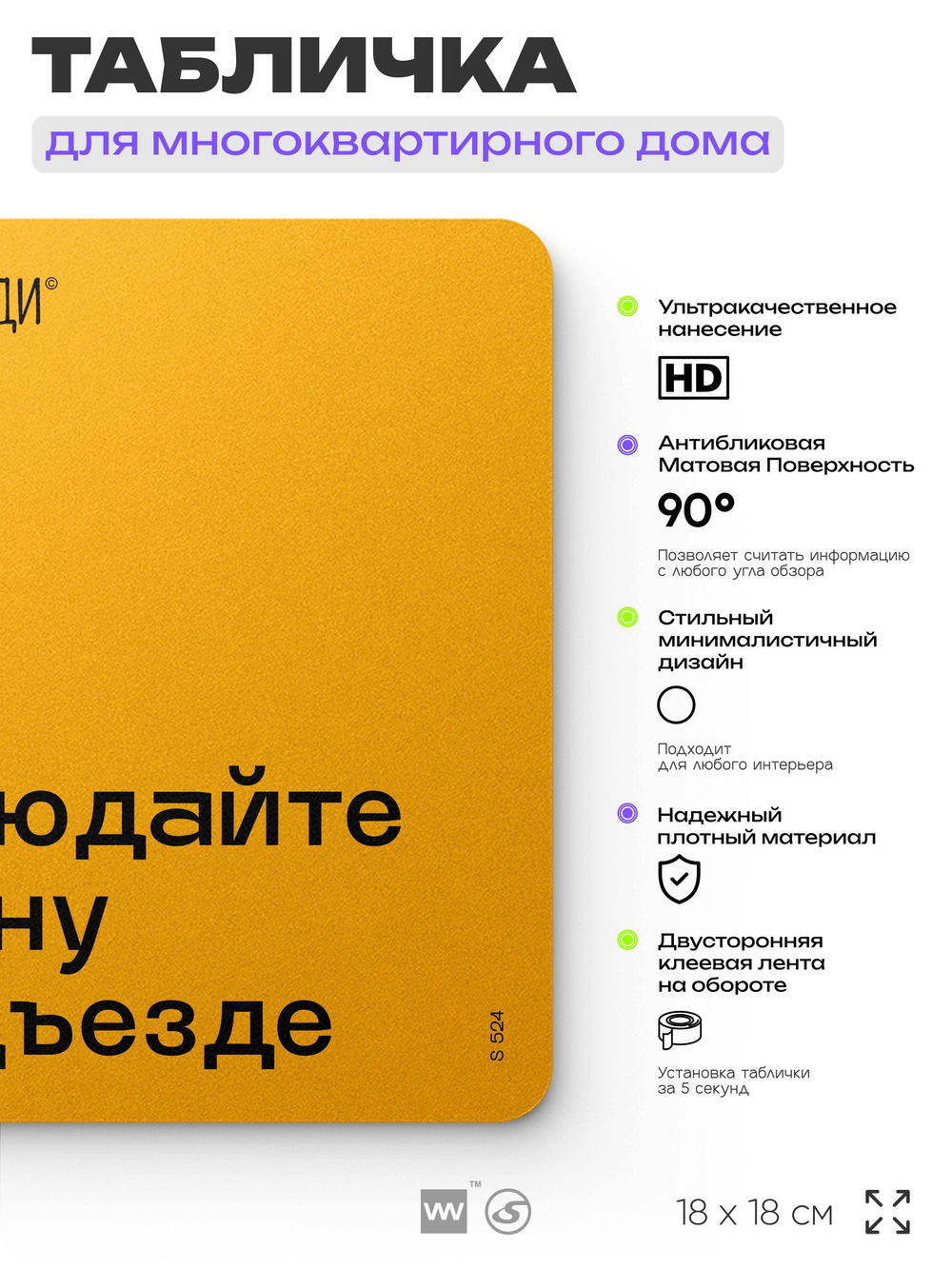 Табличка Тихий подъезд, для многоквартирного жилого дома, серия СОСЕДИ SIMPLE, 18х18 см, пластиковая, Айдентика Технолоджи