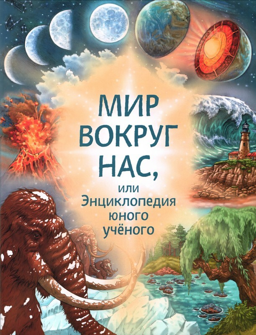 Мир вокруг нас, или Энциклопедия юного учёного