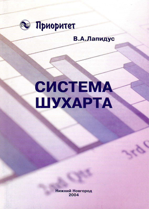 Система Шухарта. / Лапидус В.А. - Нижний Новгород: ООО СМЦ ''Приоритет'', 2004. - 65 с.