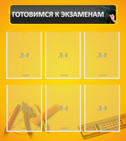 Стенд "Готовимся к экзаменам" 0.8x0.9
