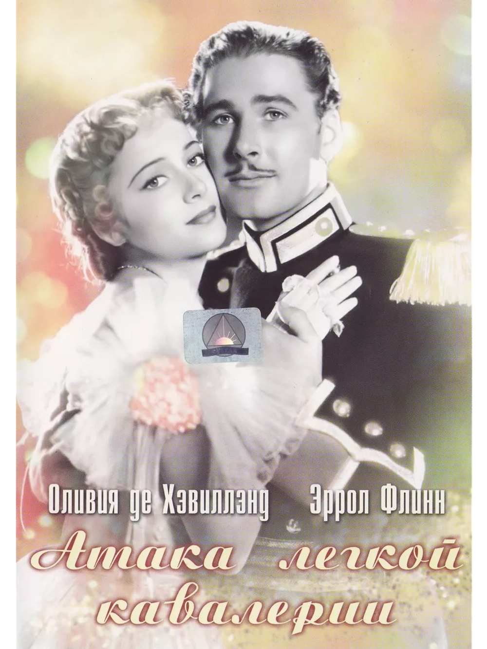 Атака легкой кавалерии (1936) (DVD-R), Русский язык.