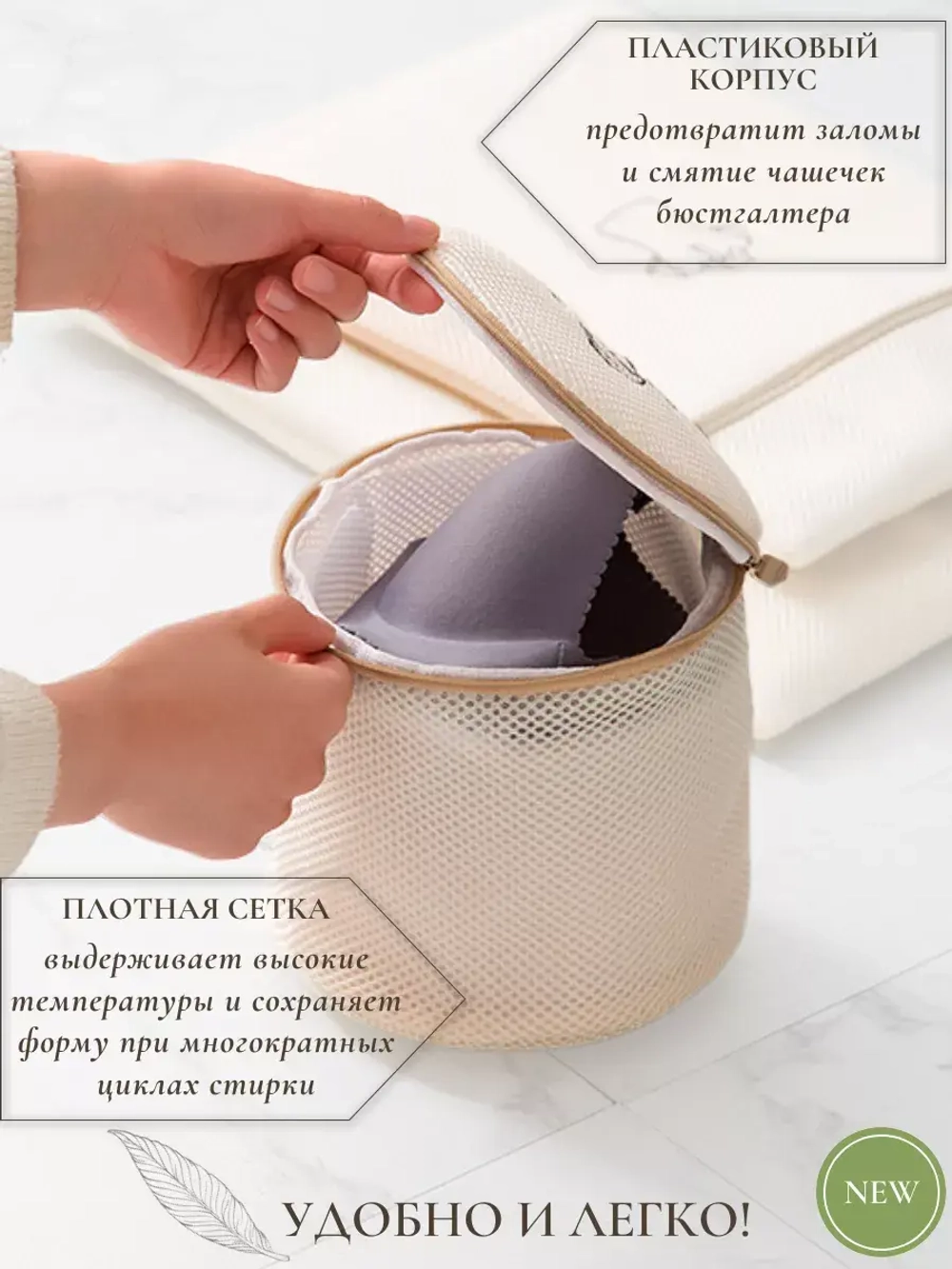 Мешок для стирки бюстгальтера