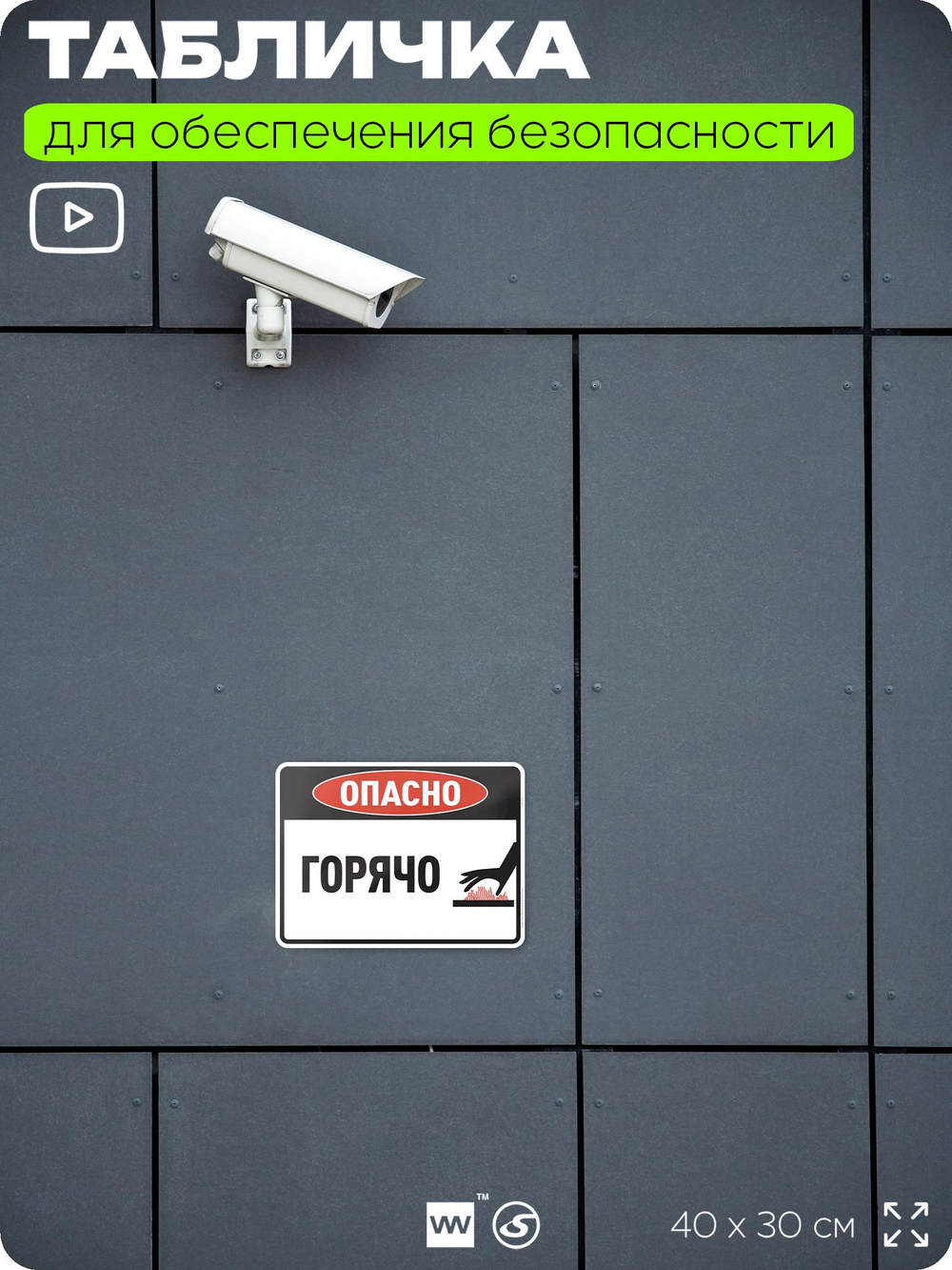 Табличка для обеспечения безопасности "Опасно, горячо", для производства, предприятия, организаций, 40х30 см, Silver Plane x Айдентика Технолоджи