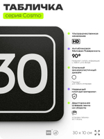Табличка с номером склада "Склад №30", номер на дверь, 30 х 10 см, серия COSMO, черная, Айдентика Технолоджи