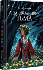 А за околицей — тьма