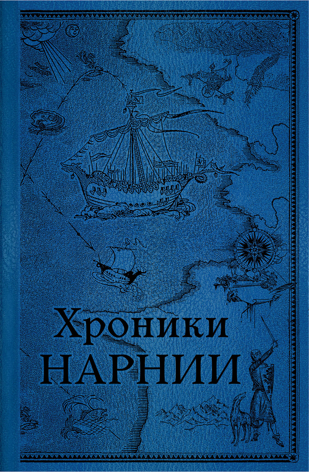 Комплект из 2-х книг. Хроники Нарнии (цв.ил. П. Бэйнс)