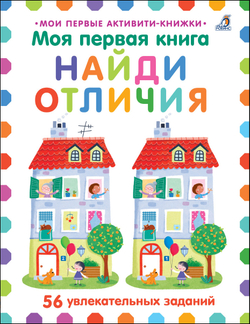 Мои первые активити. Найди отличия. 56 увлекательных заданий