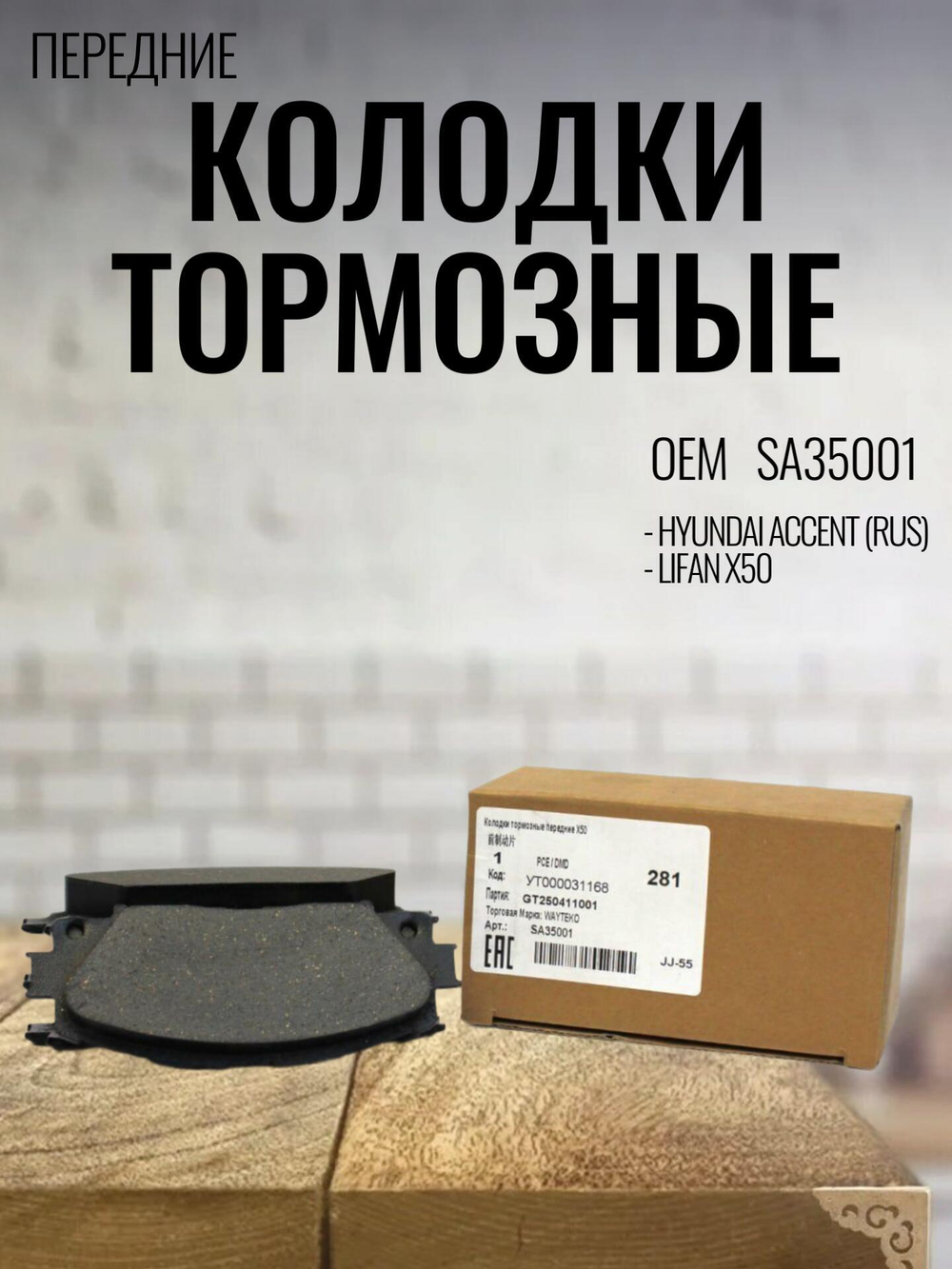 Колодки тормозные передние арт. SA35001 Lifan