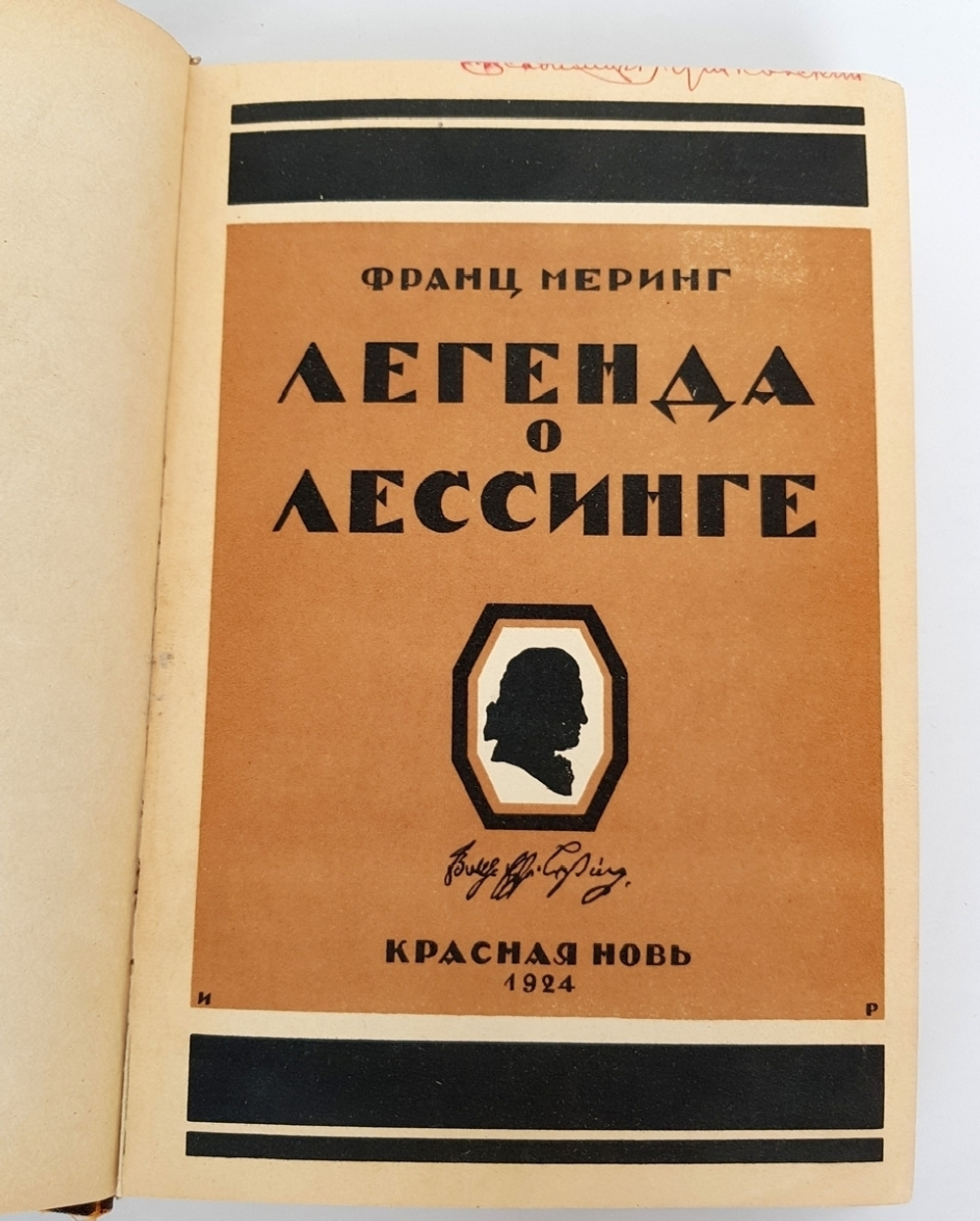 "Легенда о Лессинге". Франц Меринг. 1924г. - антикварная книга