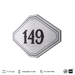 Номерок на дверь квартиры 149, для кабинета, офиса, шильдик 9 х 7 см, серебристый, Айдентика Технолоджи