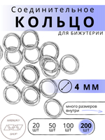 Кольцо соединительное для бижутерии, диаметр 4мм, Цвет: Серебро, 200 штук