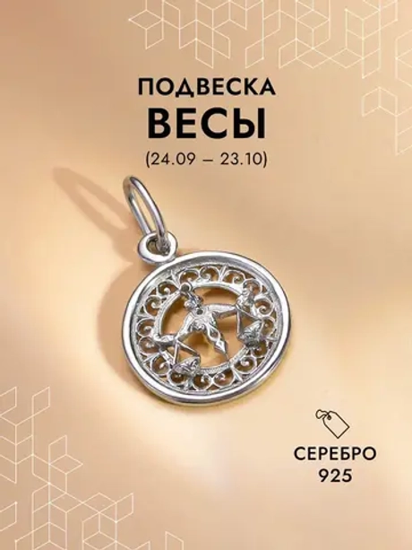Подвеска на шею Весы
