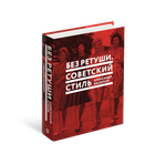 Без ретуши. Советский стиль