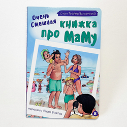 Книжка картонная ОЧЕНЬ СМЕШНАЯ КНИЖКА ПРО МАМУ