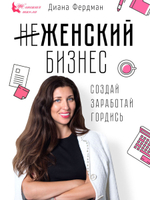Женский бизнес. Создай, заработай, гордись