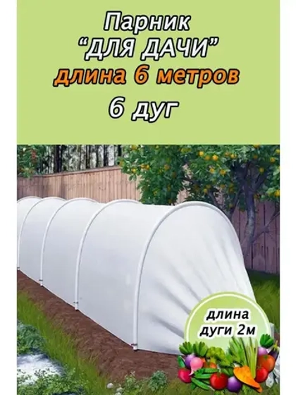 Парник садовый теплица дл. 8м шир. 1,6м на 6 дуг плотн.40