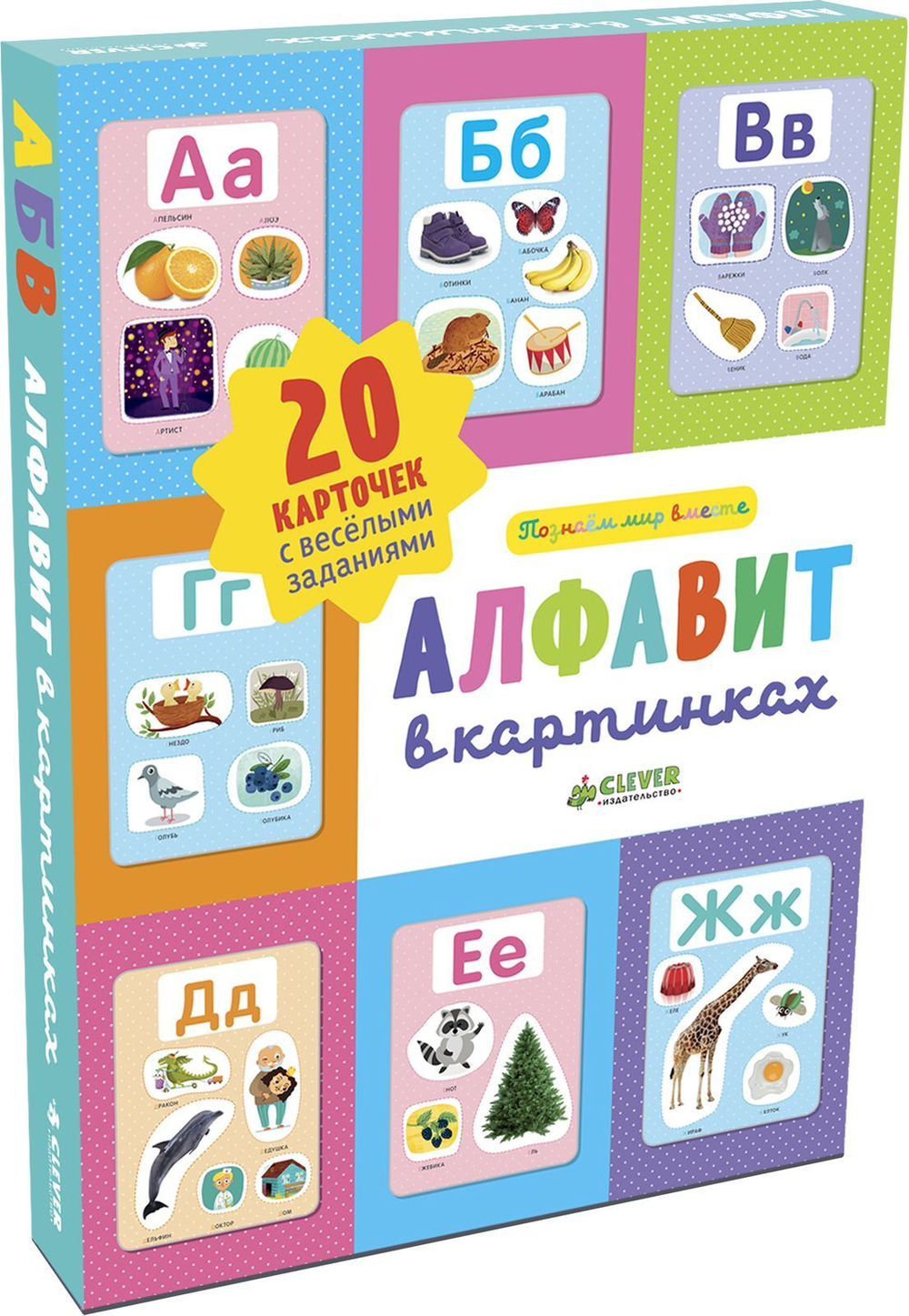 Познаем мир вместе. Алфавит в картинках