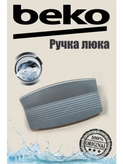 Ручка люка для стиральной машины 2708695800 Beko