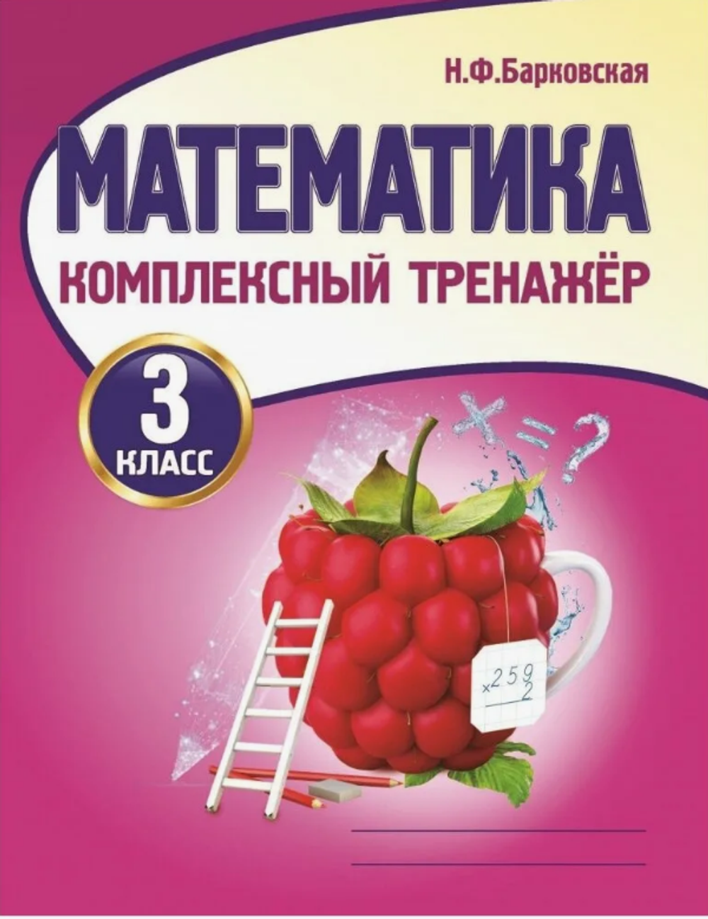 Барковская. Математика 3 класс. Комплексный тренажер.