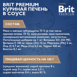 Влажный корм для стерилизованных кошек Brit Premium 0,085кг куриная печень в соусе пауч, 14 паучей