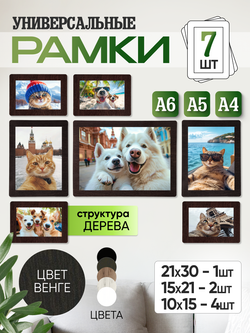 Набор фоторамок 7 в 1 (1 большая, 2 средние, 4 маленькие) Венге