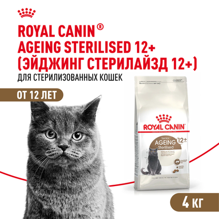 Royal Canin Sterilised Ageing 12+ Корм сухой сбалансированный для стерилизованных кошек 4 кг