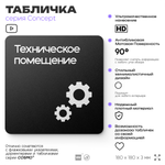 Табличка Техническое помещение, на дверь и стену, навигационная и информационная, серия CONCEPT, 18х18 см, Айдентика Технолоджи
