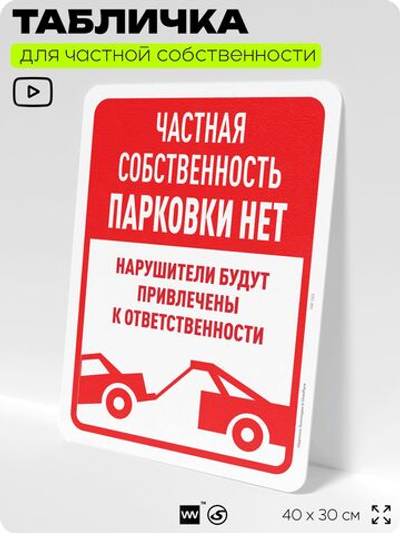 Табличка для частной территории "Частная собственность, парковки нет", на дом, для участка, организаций, предупреждающая, 40х30 см, Silver Plane x Айдентика Технолоджи