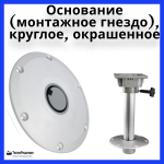 Основание (монтажное гнездо), круглое (окрашенное)