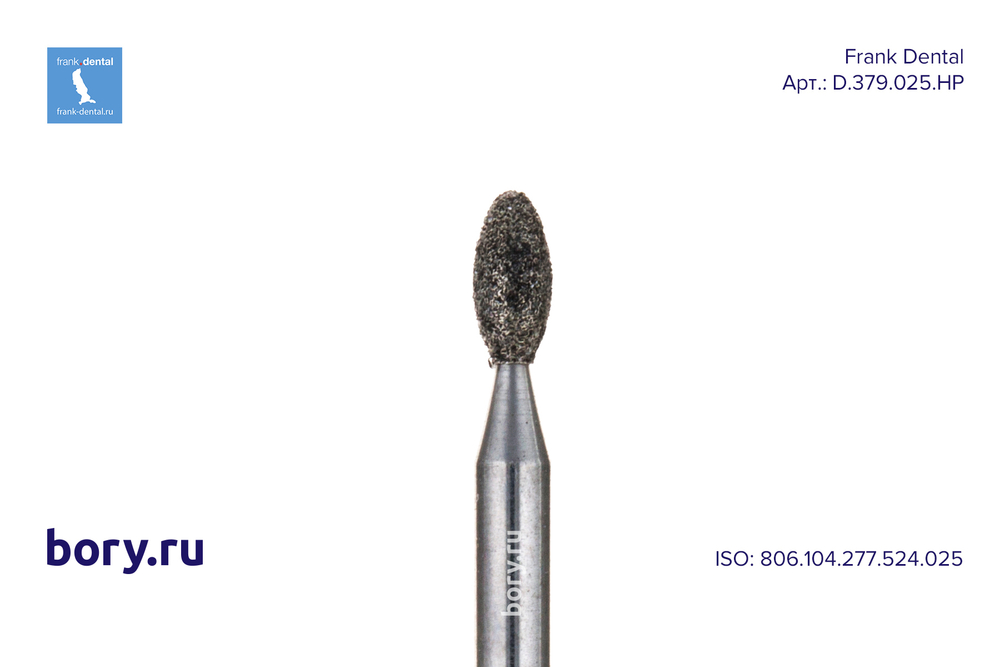 Фреза алмазная стандартная Frank Dental типа HP - D.379.025.HP