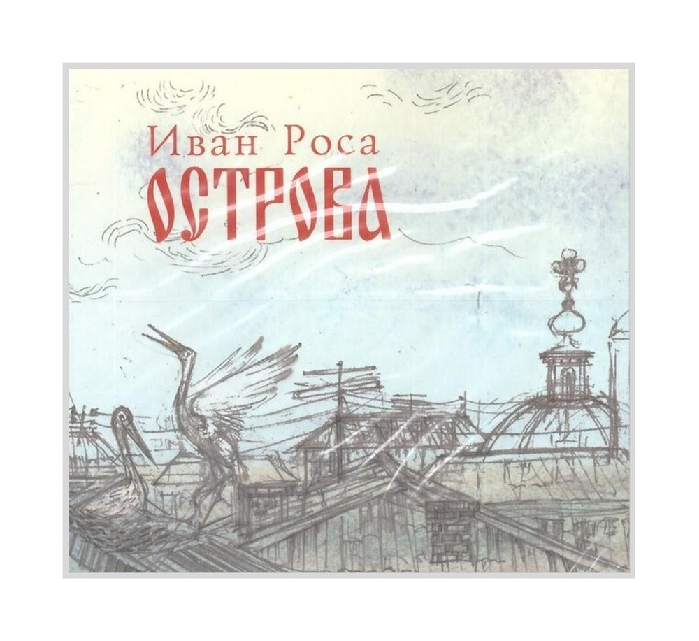 Рассказы странника или солнечное путешествие (книга+диск). Иван Роса