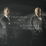 Григорий Лепс, Александр Розенбаум - Берега Чистого Братства (Россия 2023г.)