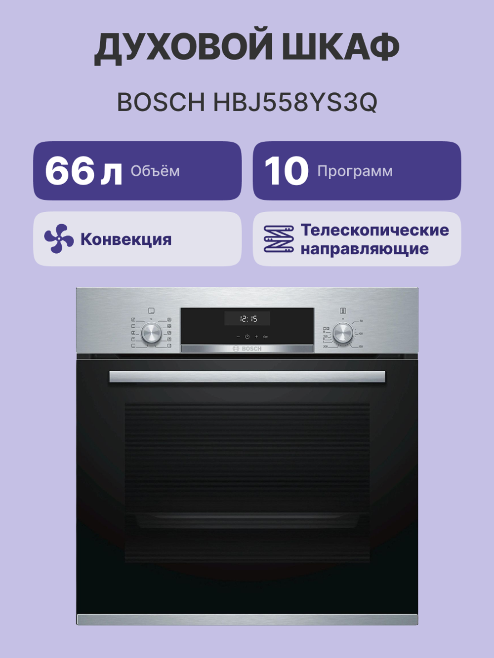 Встраиваемый духовой шкаф BOSCH HBJ558YS3Q