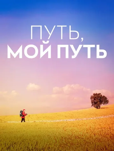 Путь, мой путь (2024) (DVD-R)