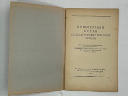 Примерный устав сельскохозяйственной артели. М.,Госполитздат,1950 г.
