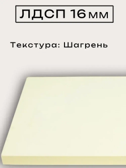 ЛДСП 48 х 40 см Слоновая Кость. Полка мебельный щит (мебельная деталь)