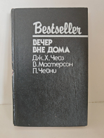 Книга Дж.Х Чейза "Вечер вне дома", детектив, триллер, ужасы, 300 стр, 1992 год