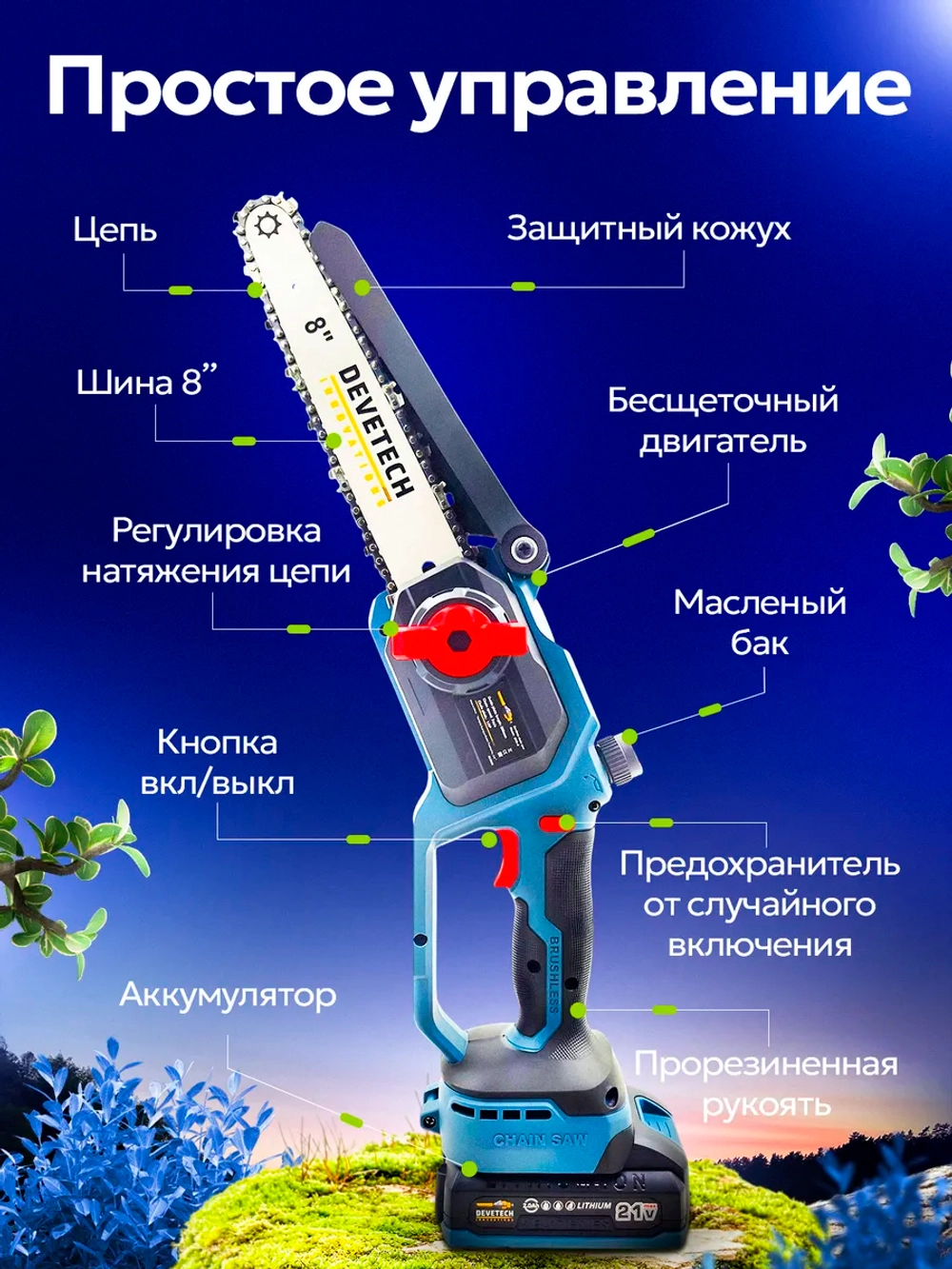 Аккумуляторная садовая пила 8