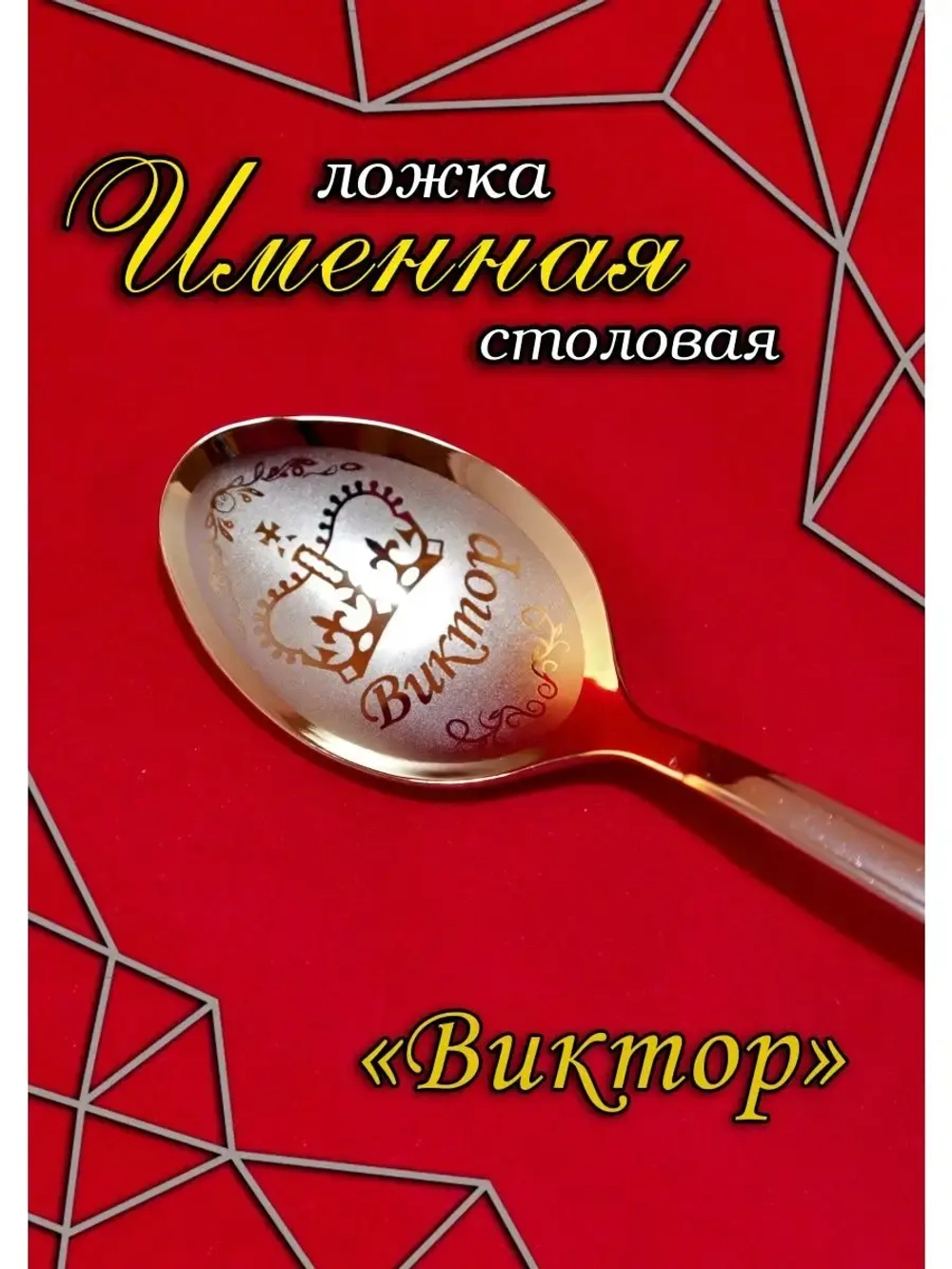 Ложка столовая Виктор