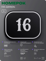 Номерок на дверь квартиры 16, для кабинета, офиса, шильдик 9 х 7 см, черный, Айдентика Технолоджи